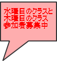  水曜日のクラスと 木曜日のクラス 参加者募集中
