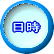 日時