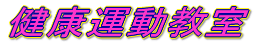 健康運動教室